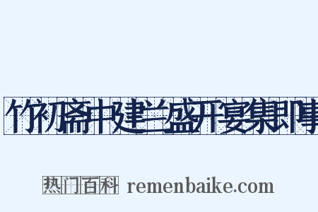 竹初斋中建兰盛开宴集即事是什么意思的图片